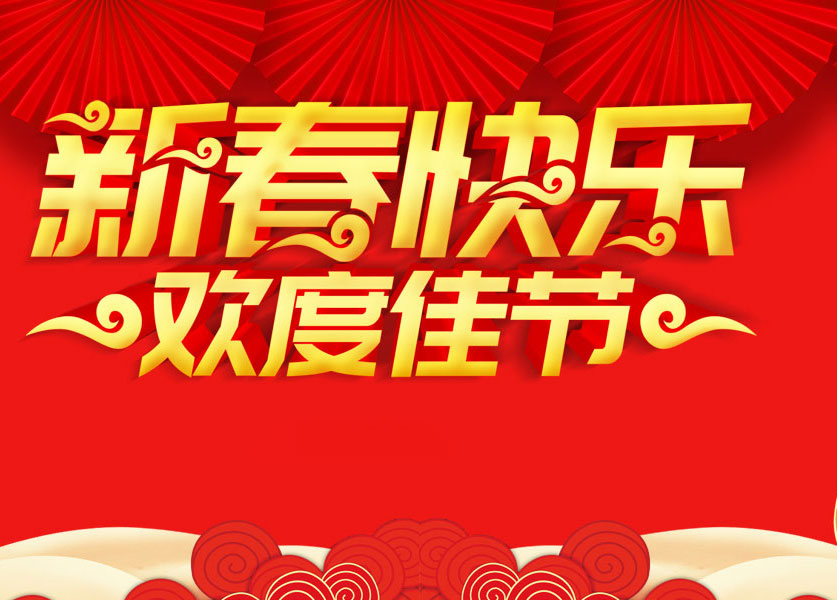 ca88官方唯一机械祝各人新年欢乐！