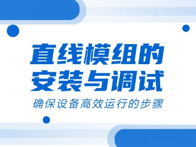 直线模组的装置与调试：确保设备高效运行的步骤