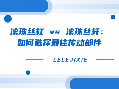 直线导轨卡顿？？？？？？？？原因分析与解决规划全在这里！