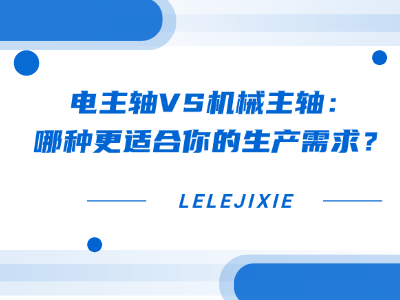 电主轴VS机械主轴：哪种更适合你的出产需要？？？？？？？？