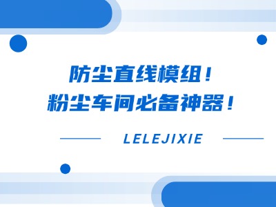 防尘直线模组！粉尘车间必备神器！