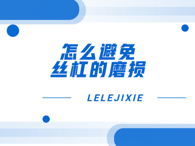怎么预防丝杠的磨损