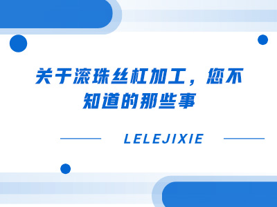 分享滚珠丝杠轨路败坏的建改步骤