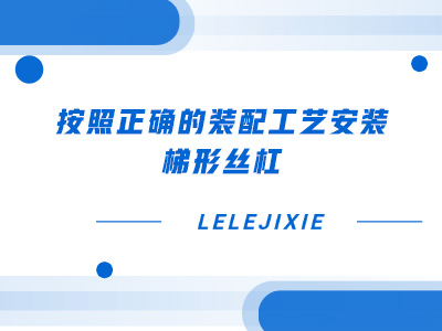 依照正确的装配工艺装置梯形丝杠
