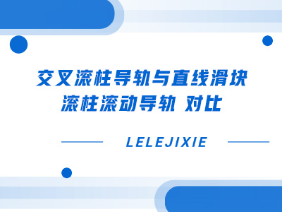 交叉滚柱导轨 与 直线滑块 滚柱滚动导轨 对比
