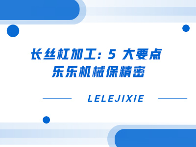 长丝杠加工 5 大重点 ca88官方唯一机械保精密