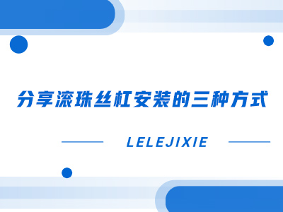 分享滚珠丝杠装置的三种方式