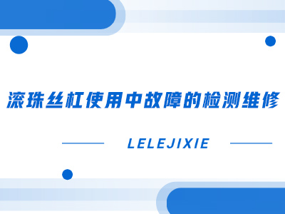 滚珠丝杠使用中故障的检测维建