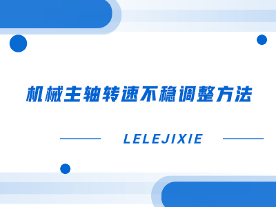 机械主轴转速不稳调整步骤