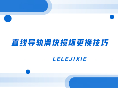 直线导轨滑块败坏更换技巧