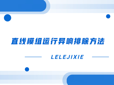 直线模组运行异响排除步骤