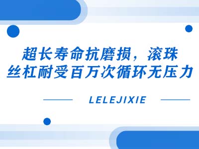超长命命抗磨损：滚珠丝杠百万次循环无压力