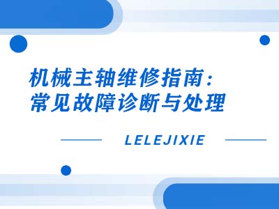 机械主轴维建指南：常见故障诊断与处置