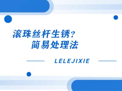 滚珠丝杆生锈？？？？？？？？简易处置法