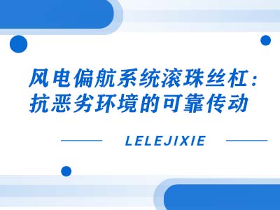 工业机械人滚珠丝杠：低噪音运行，，，，，，，营造安静出产环境