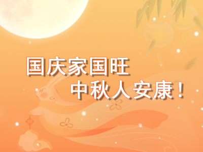 盛世双节同庆，，，，，，，携手共赴新程——山东ca88官方唯一机械致您的中秋国庆祝福