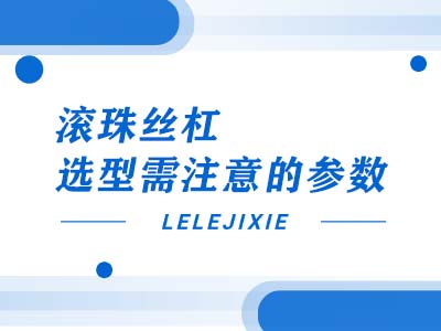 滚珠丝杠选型需把稳的参数