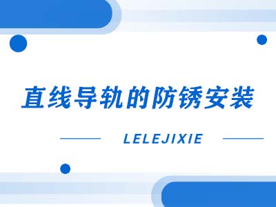 直线导轨的防锈装置