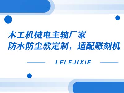 木工机械电主轴厂家：防水防尘款定造，，，，，，，，适配雕镂机