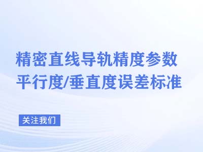滚珠丝杠规格选型避坑：环境工况（湿润 / 粉尘）对应防护规格