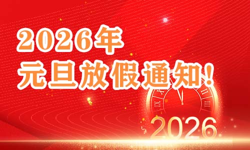 2026年元旦放假通知