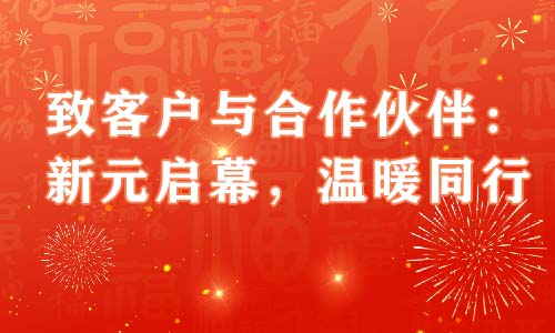 致客户与合作同伴：新元启幕，，，，，，，，温暖同业