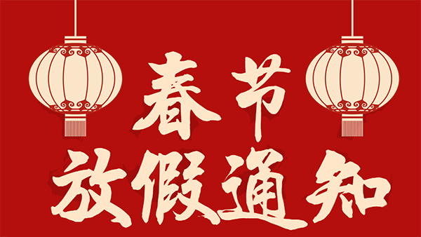 春节放假通知