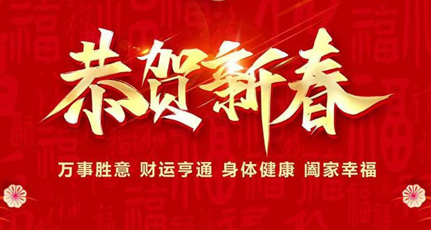 ca88官方唯一机械致新老客户的新春贺词?